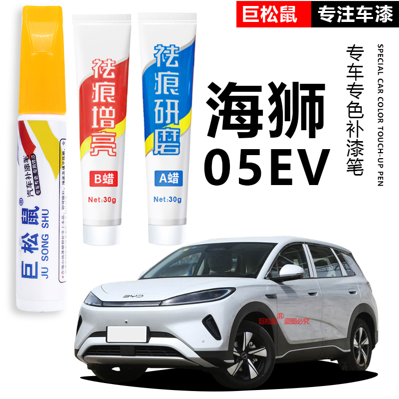 【比亚迪海狮05EV】专用补漆笔