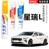 適用吉利星瑞L智擎補(bǔ)漆筆冰晶白墨玉黑專用原車漆修復(fù)改裝件用品