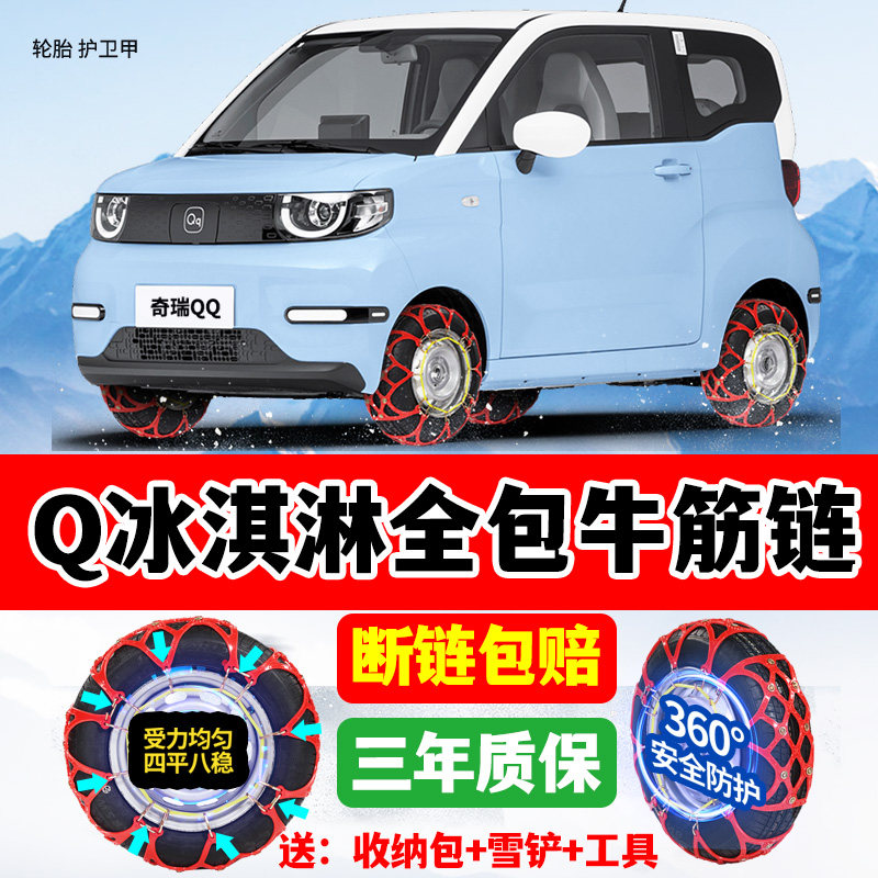奇瑞冰淇淋145/70R12专用轮胎防滑链两轮新款雪地牛筋链电动车