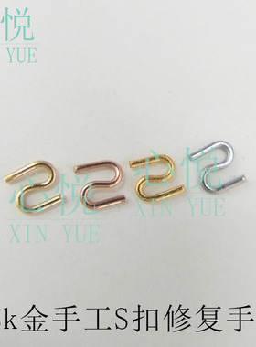 18K金S扣头修复断项链无需焊接AU750扣连接细链DIY手工8字扣配件