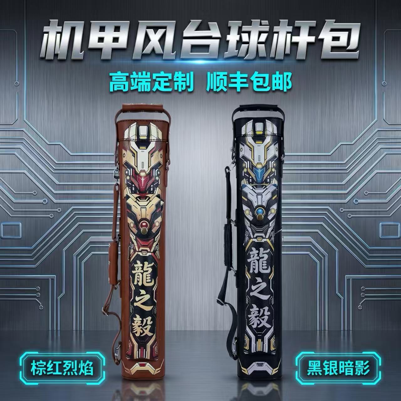 龙之毅机甲风台球杆桶大容量二分之一收纳杆包多孔铝合金内胆杆桶图片