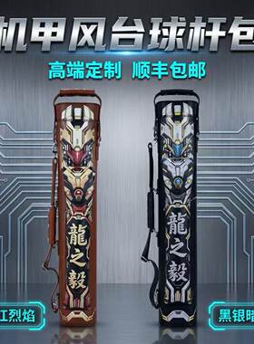 龙之毅机甲风台球杆桶大容量多功能收纳杆包多孔铝合金内胆杆桶