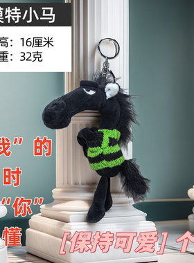 2026马年吉祥物天选高冷黑红马墨墨包包挂饰挂件送礼吉祥毛绒玩偶