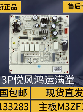适用格力3p悦风内机主板30133283 鸿运满堂电脑板M3ZF3E 30133284