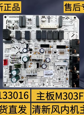 适用格力空调清新风柜机内机主板 30133016 控制板 M303F3L电路板