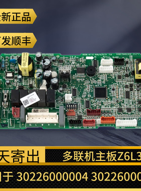 适用格力空调30226000004主板GMV多联机Z6L35B电脑板30226000005