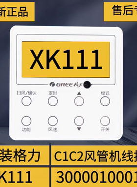 适用格力原装C1C2风管机显示板XK111线控器 XK59XK45开关控制面板
