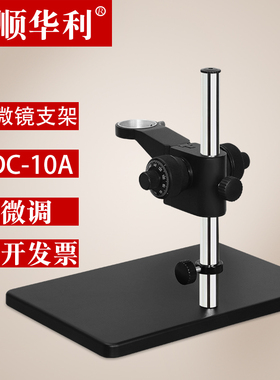 XDC-10A 显微镜支架 视频单筒镜头调节支架 实验测试升降台大底座