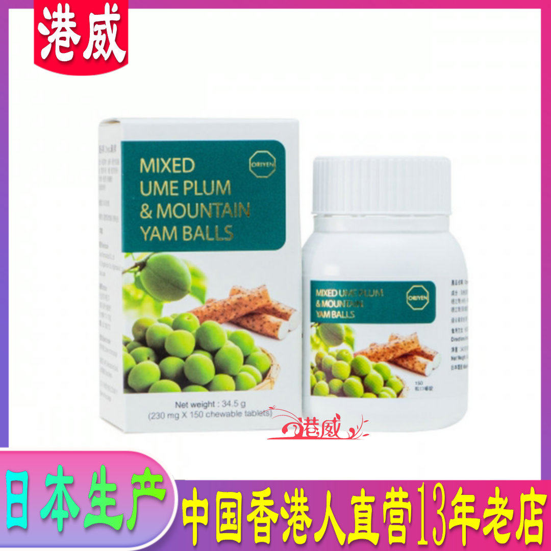 香港科士威升级版山乌梅球 肠胃护理 碱性食品 36261 Oriyen