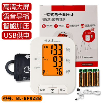 福达康血压计【语音款 usb供电】上臂式电子血压计BL-BP928B 1台