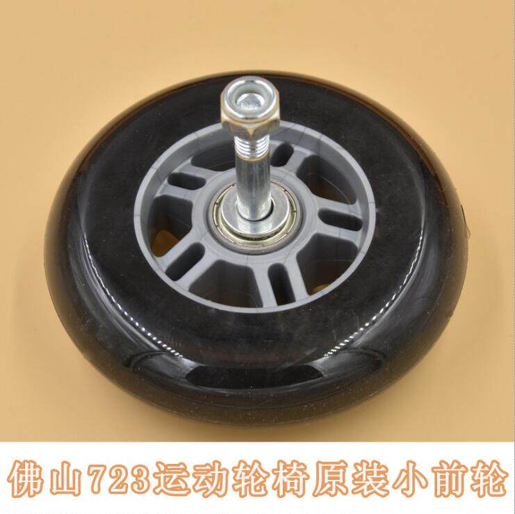 正品佛山运动休闲轮椅配件 fs723/720轮椅小前轮 4寸轮子原厂配件