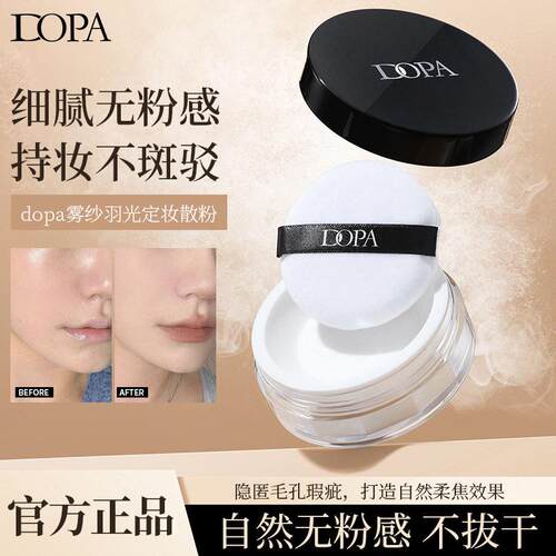 DOPA雾纱羽光定妆散粉雾面哑光持妆提亮干油皮柔焦细腻美妆定妆粉