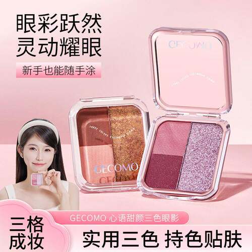 GECOMO心语甜颜三色眼影 哑光珠光自然显色粉质细腻不飞粉眼影盘