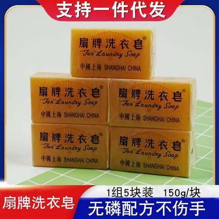 扇牌洗衣皂上海老式家用抑菌去污渍实惠装无磷肥皂5块官方旗舰店