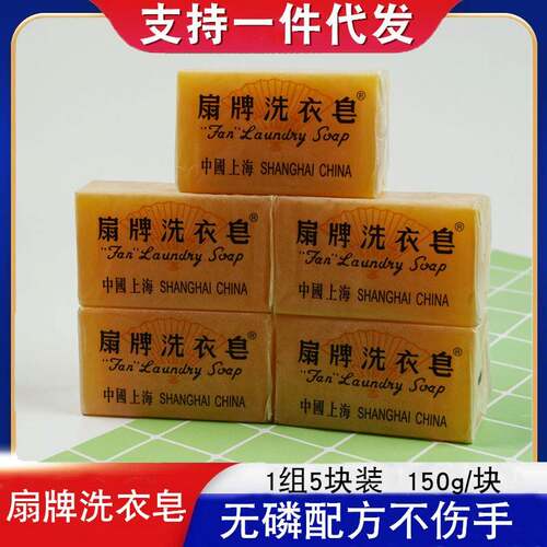 扇牌洗衣皂上海老式家用抑菌去污渍实惠装无磷肥皂5块官方旗舰店