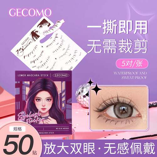 GECOMO下睫毛贴懒人3D仿真自然防水防汗持久防脱便捷抖音网红同款