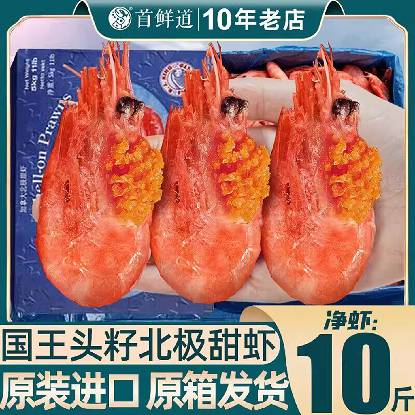 国王北极虾头籽超大北极虾整箱即食带籽冰虾十斤原装非刺身新鲜冷