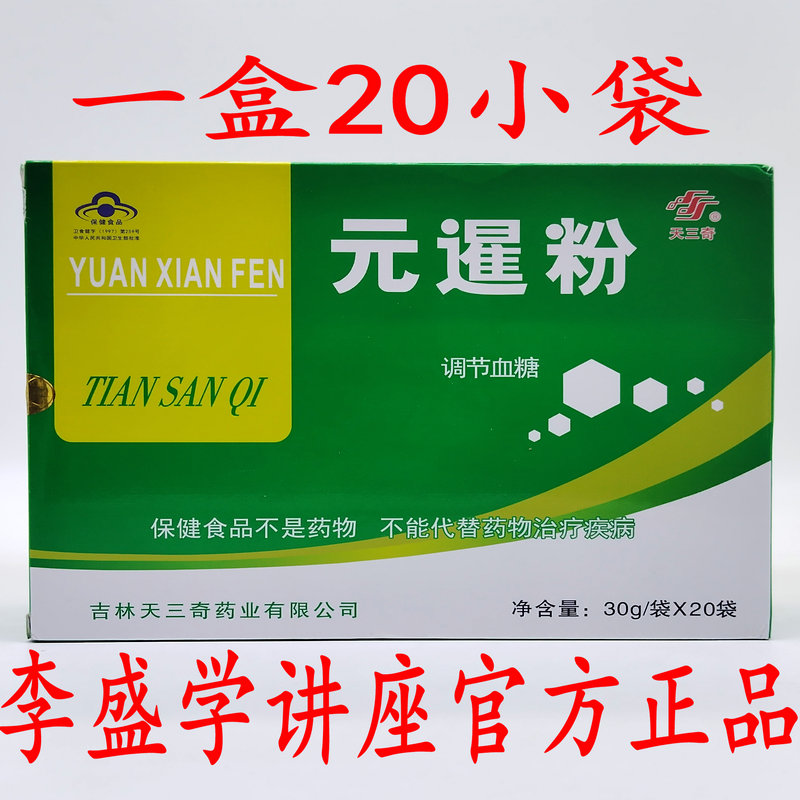 吉林天三奇元暹粉降糖奇升级版李盛学讲座公司正品天三奇正品