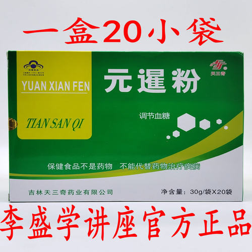 吉林天三奇元暹粉降糖奇升级版李盛学讲座公司正品天三奇正品
