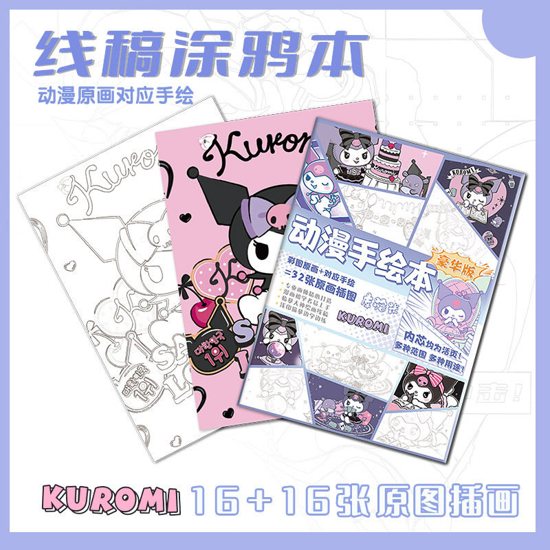 三丽鸥周边手绘本库洛米玉桂狗恰怕狗线稿素材本动漫临摹素描本子