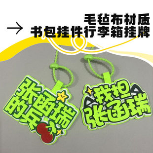张函瑞周边钥匙扣明星高颜值创意文字书包行李箱装饰不织布挂件