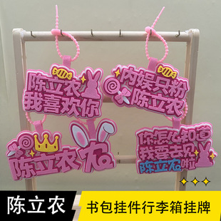 陈立农周边钥匙扣明星高颜值创意文字书包行李箱装饰不织布挂件