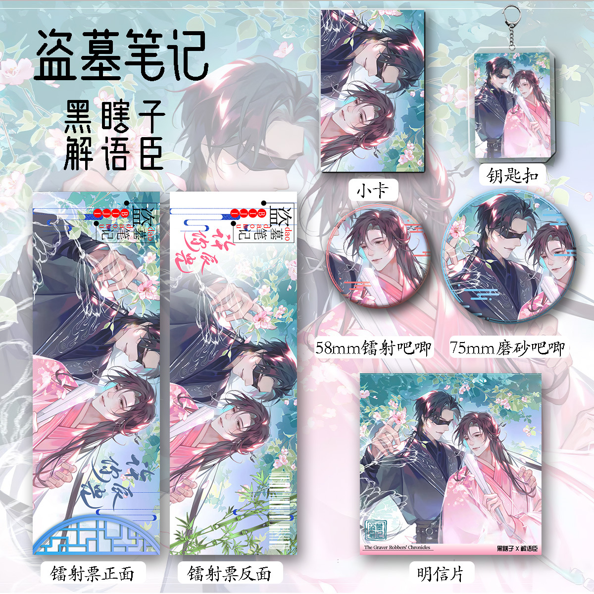盗墓笔记解雨臣黑瞎子周边套装