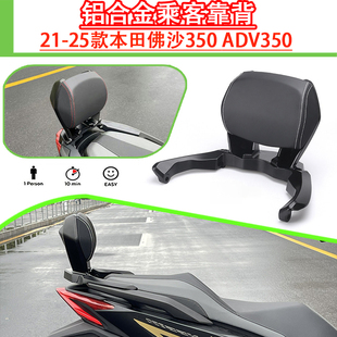 适用21-25款本田佛沙350 ADV350后靠背 NSS350靠背铝合金乘客靠背