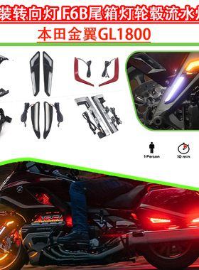 适用于本田金翼GL1800改装转向灯 F6B尾箱灯轮毂流水灯装饰改装件