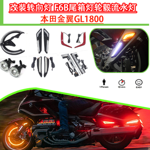 适用于本田金翼GL1800改装转向灯 F6B尾箱灯轮毂流水灯装饰改装件