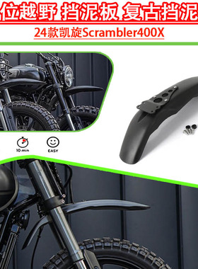 适用24款凯旋Scrambler400X改装高位越野挡泥板 复古鸟嘴唇挡泥瓦