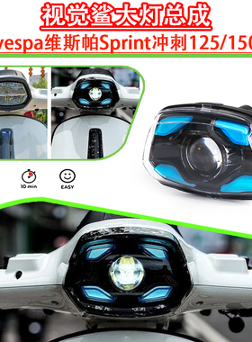 适用于vespa维斯帕Sprint冲刺125/150改装视觉鲨大灯总成 101同款