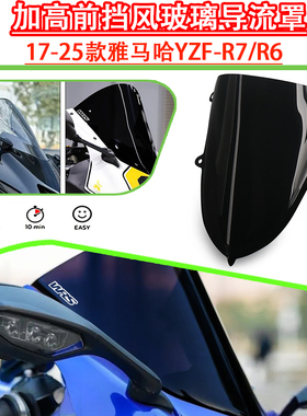 适用于17-25款雅马哈YZF-R7/R6加高竞技风挡改装前挡风玻璃导流罩