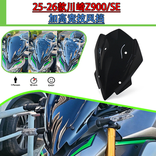 适用25-26款川崎Z900/SE改装竞技前风挡加高款挡风玻璃导流挡风罩