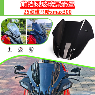 适用于25款雅马哈xmax300竞技前风挡 改装运动挡风玻璃导流挡风罩