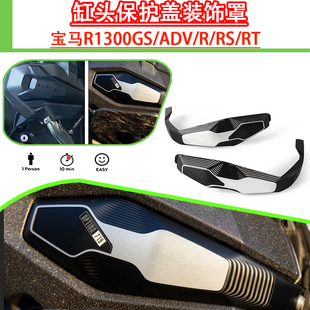 适用宝马R1300GS/ADV/R/RS/RT改装719缸头保护盖装饰罩多系列通用