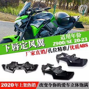 适用川崎Z900定风翼 20-23年碳纤维车头下唇扰流罩导流罩改装配件