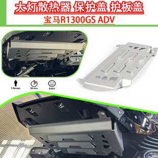 适用于宝马R1300GS ADV改装前大灯散热器保护盖 铝合金材质护板盖
