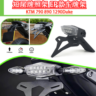适用KTM790 890 1290Duke短尾牌照架 超级公爵EP款车牌架竞技短尾