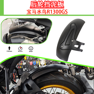 适用宝马水鸟R1300GS改装后轮挡泥板西班牙Puig 挡泥瓦加长防泥盾