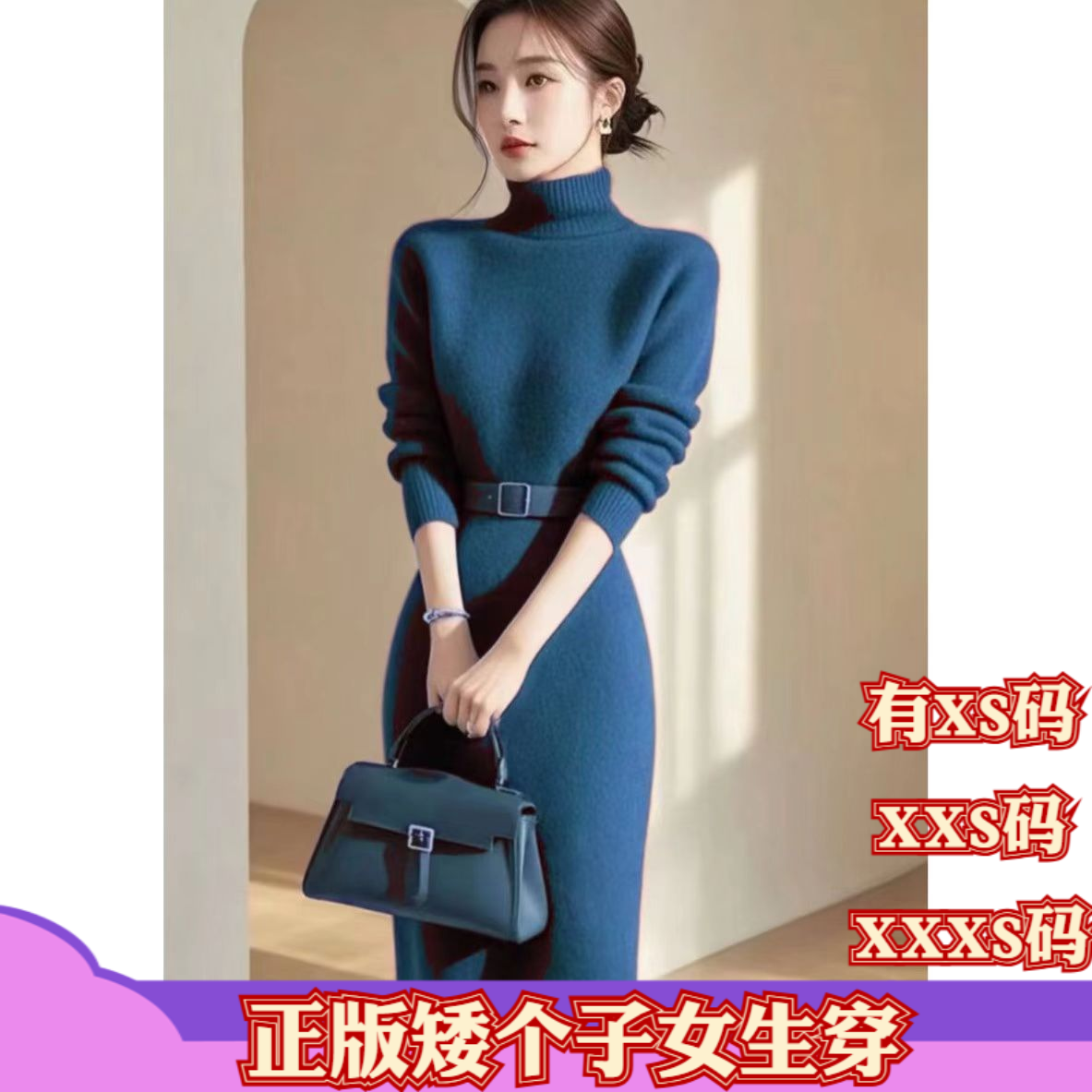 小个子冬装女装150cm显高加小码XXXS高领针织毛衣连衣裙配腰带女