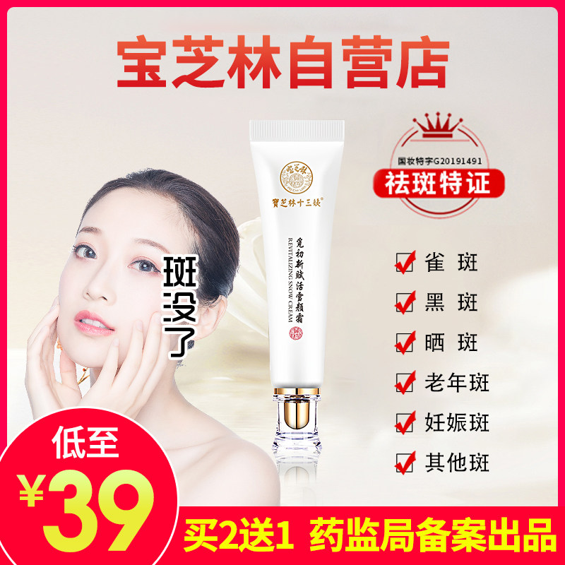 宝芝林祛斑霜淡斑神器赋活雪颜黄褐斑雀斑晒斑黑斑十三姨补水美白