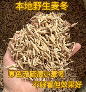 正宗野生麦冬无硫自晒麦冬茶干货泡水煲汤可配玉竹灯芯草太子参