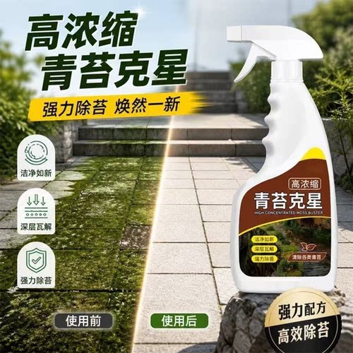 青苔去除剂500ml水泥地面专用强力去污去霉绿藻苔藓红砖清洗液SC