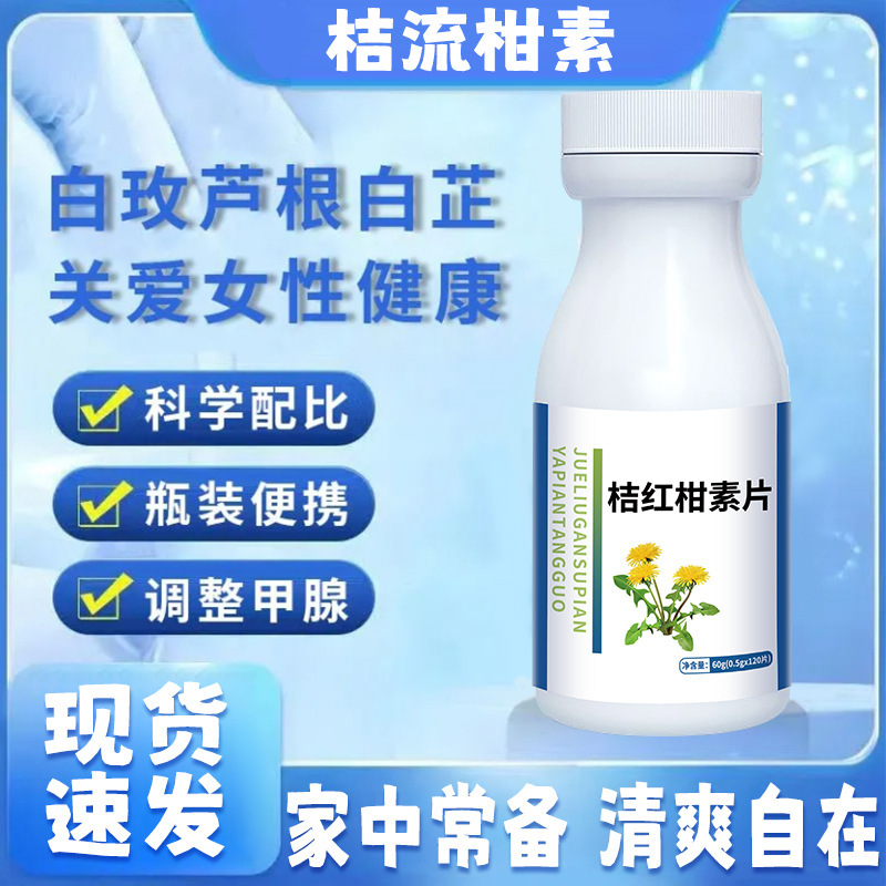 【桔流甘素】斛皮素白芷金甘霜蒲公英 甘素片 无蔗糖瓶装