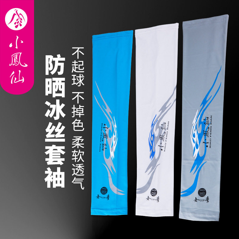 小凤仙冰丝袖防晒护肤男女通用