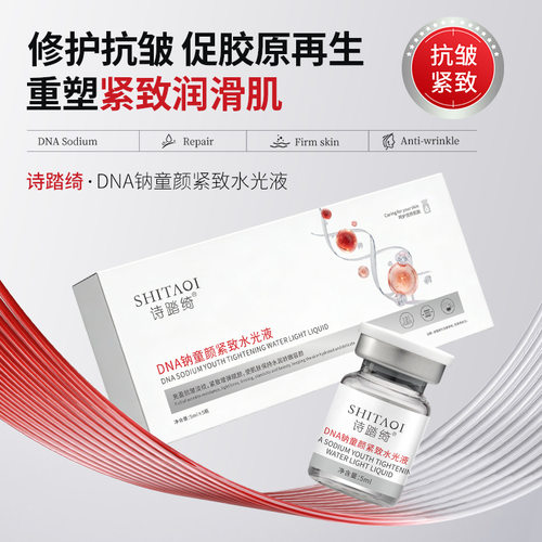 院线级三文鱼DNA钠抗皱紧致水光原液淡化细纹精华液居家滚针导入