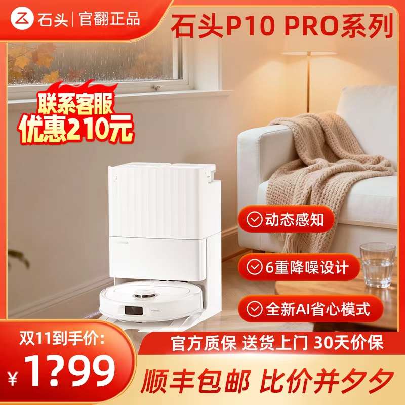 石头扫拖地机器人P10Pro吸洗拖一体智能自清洁家用上下水机械臂