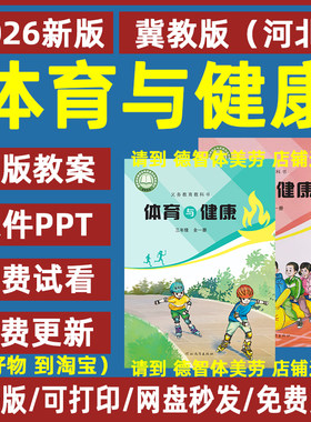冀教版小学体育与健康教案课件