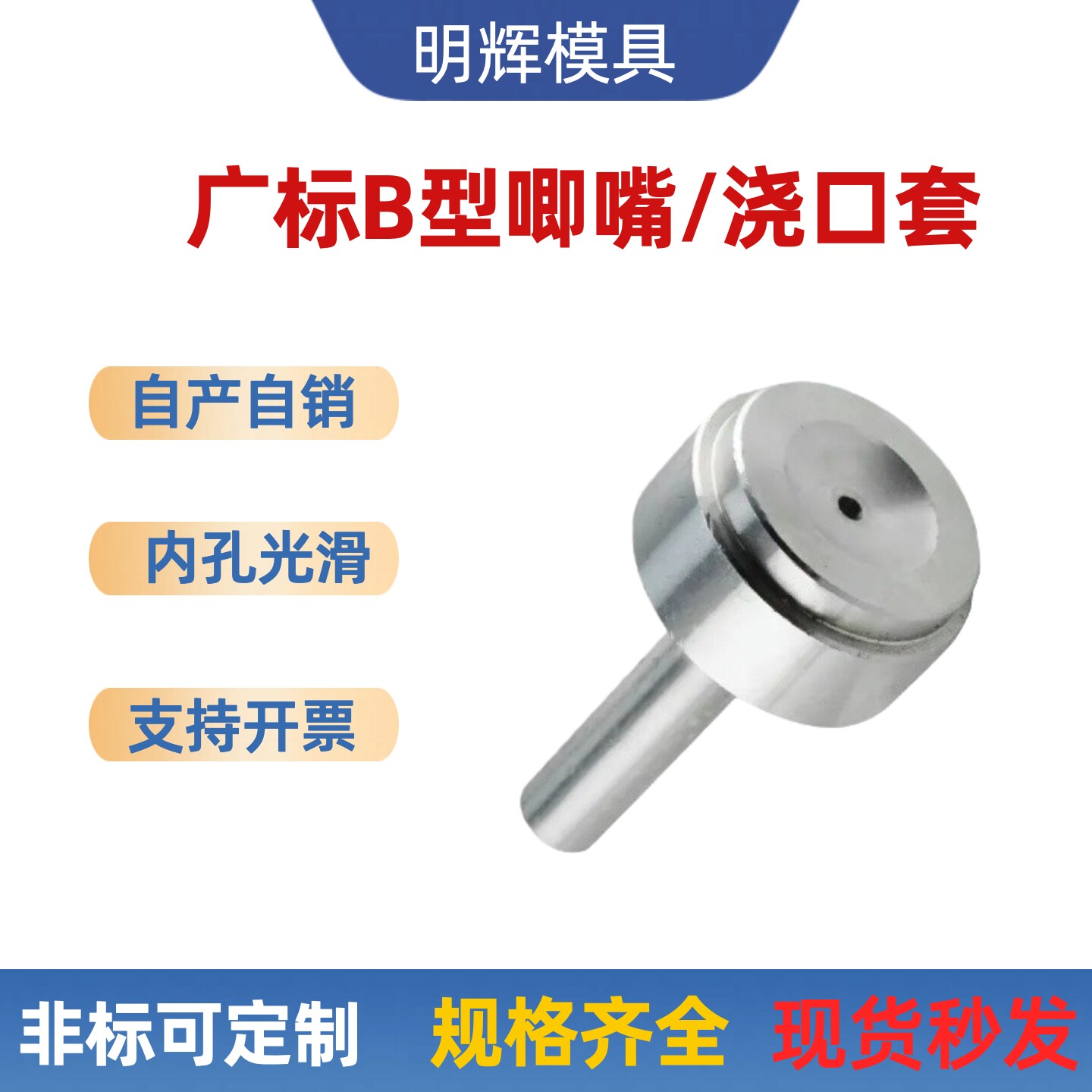 广标B型模具双托注塑浇口套唧嘴图片